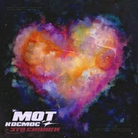 Мот - Космос Это Синяки